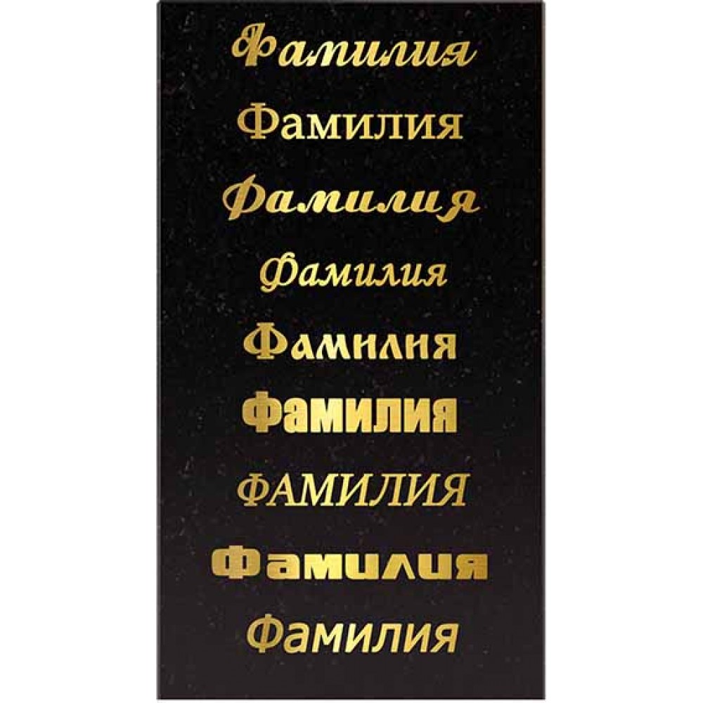Буквы пескоструйные, станочные цвет золото