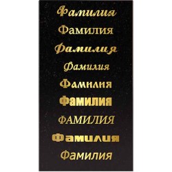 Буквы пескоструйные, станочные цвет золото