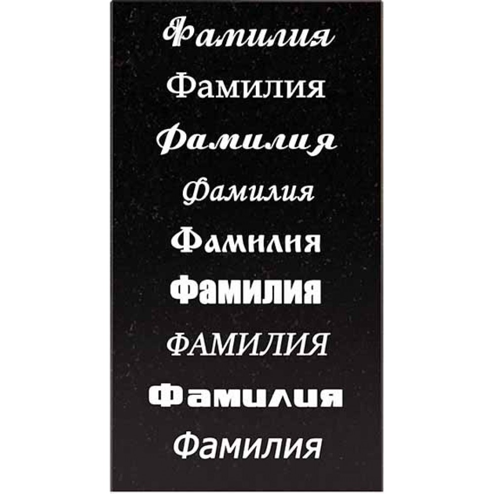 Гравировка буквы пескоструйные, станочные цвет белый